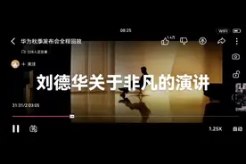 2023华为新品发布会刘德华关于非凡的演讲视频封面