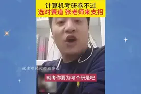 计算机专业看过来，卷不过该咋办？老张来支招#张雪峰 #计算机视频封面