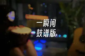 《一瞬间》鼓谱版新手非洲鼓教学 #诗人非洲鼓 #非洲鼓 #手鼓