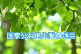 国家基本公共卫生服务项目宣传#国家公共卫生服务项目视频封面