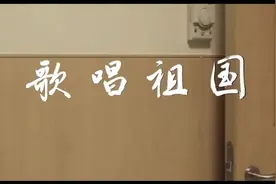 电影片段：一首脍炙人口的歌曲《歌唱祖国》的创作过程。