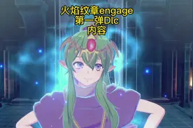 火焰纹章engage的DLC包含哪些东西？要如何领取？视频封面