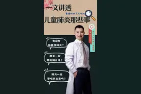 儿童肺炎 一文讲透儿童肺炎#硬核健康科普行动 #医疗健康创作训练营 #肺炎视频封面