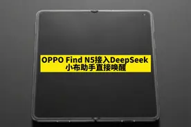 OPPO Find N5接入DeepSeek，小布助手直接唤醒！太方便了视频封面