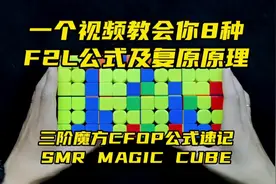一个视频教会你8种F2L公式及复原原理 #魔方 #魔方教程 #三阶魔方