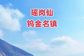 “会当凌绝顶，一览众山小。”站在这片青山绿水间，仿佛置身于天然氧吧，呼吸间尽是清新。瑶岗仙，这个隐藏在群山中的钨金之镇，用它的静谧与美丽诉说着大自然的故事。山川相缪，云海翻腾，每一处风景都让人心旷神怡。正如古人所言：“江山如此多娇，引无数英雄竞折腰。”这里的美景，值得我们一同打卡，感受大好河山的壮丽。🏞️⛰️🌿💙白云深处有人家，此景只应天上有。#抖出你的家乡 #旅行推荐官 #山村美景 #无人机拍摄 #大好河山一起打卡
