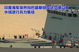 #印度海军突然向巴基斯坦瓜达尔港以南水域进行兵力集结#巴基斯坦 #视频封面