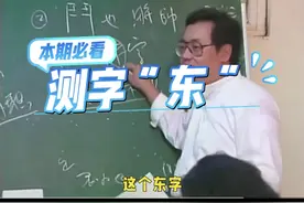 倪师讲测字之“東”字 #倪海厦 #传统文化 #测字 #天纪视频封面