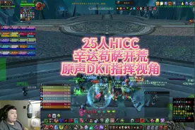 25人H ICC冰龙开荒，相比于教授还是简单很多的，dkt指挥视角