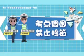 #护航高考 交警提醒：考点附近禁止鸣笛，为高考静音！视频封面
