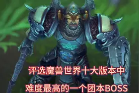 评选魔兽世界十大版本中，难度最高的一个团本BOSS #魔兽世界#wow视频封面