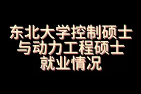 本期视频分享两名东北大学不同专业硕士的就业情况视频封面
