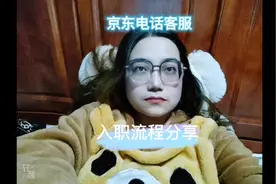 京东兼职客服想入职要经过几步，快来听听吧#京东客服 #业余副业视频封面