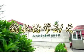 衡水名师带你一起过暑假，开学回来当学霸！！！视频封面