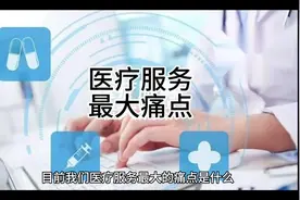 目前医疗服务最大的痛点是什么视频封面