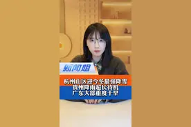 中到大雪！局部暴雪！雪最深可达20厘米！杭州发布重要提示：山区将迎今冬最强降雪；贵州降雨超长待机打破同期历史纪录；广东大部重度干旱部分特旱……感觉整个南方都在背着广东下雨 #浙江人明晚有望看到下雪 #浙江迎来最强雨雪 #南方大范围阴雨 #贵州多地降雨天气超长待机 #新闻姐 @抖音短视频视频封面