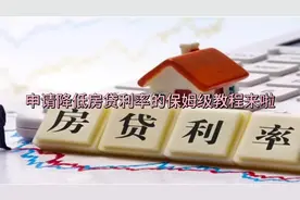 申请降低房贷利率的保姆级教程来啦#房贷利率 #房贷利率下调视频封面