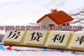 申请降低房贷利率的保姆级教程来啦#房贷利率 #房贷利率下调视频封面