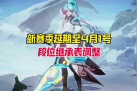 新赛季延期，段位继承表调整，你们现在都打到什么段位了呢视频封面