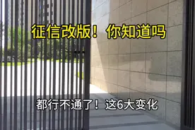 征信改版你知道吗？#银行贷款视频封面