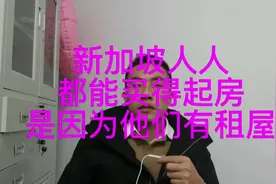 新加坡人人都有房是因为组屋的功劳！视频封面