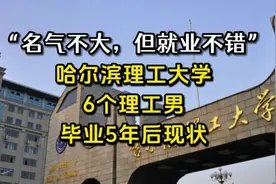 名气不大，但就业不错!哈尔滨理工大学，6个理工男，毕业5年后视频封面