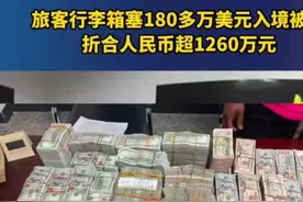 #上热门 #一旅客携带180多万美元从白云机场入境#海关规定5000美元#大家怎么看视频封面