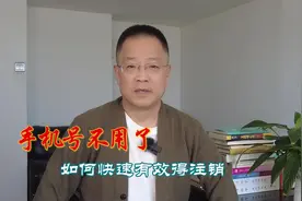 #手机#号码#解绑#技巧视频封面