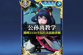 巅峰2150公孙离教学，对线转线讲解，做好决策比啥都重要！#王者视频封面