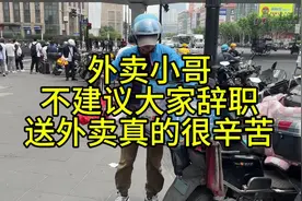 找工作好难 外卖小哥不建议大家辞职，送外卖真的太辛苦视频封面