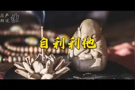 如何理解自利利他？
#国学文化 #传统文化 #禅意生活 #佛学知识