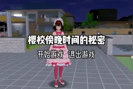 樱花校园：傍晚时间的秘密#樱花校园模拟器 #樱校 #游戏解说