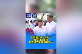 致我国公民6人死亡缅北白家集团犯罪细节披露触目惊心 