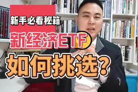 一个主要投资于咱们市场中的新经济领域的 ETF，又是 T+0 交易视频封面
