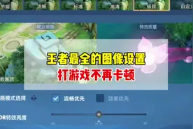 王者最全的图像设置，打游戏不再卡顿！赶紧对照设置吧！