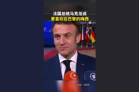 世界杯决赛前，法国总统马克龙接受采访时说自己更喜欢在巴黎的梅西。他还表示法国会尽全力迎战阿根廷，球队的年龄结构很好，法国6800万人在背后支持他们。视频封面