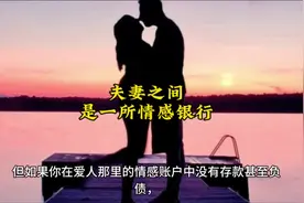 夫妻之间有一所情感银行#心灵疗愈 #修心修性 #智慧人生视频封面