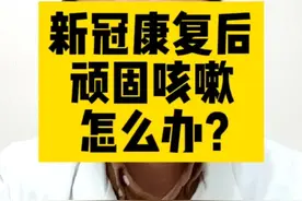 身边很多人在咳嗽，咳嗽和发烧哪个难受？#新冠咳嗽不止怎么办  #新冠肺炎 #希望这个视频可以帮到你 