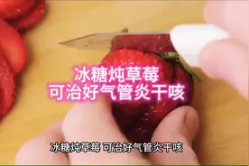冰糖炖草莓#气管炎 #自然疗法 #养生保健小知识 #中老年视频封面