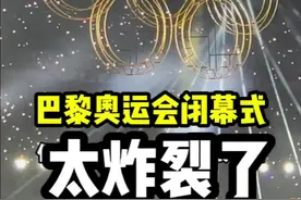太炸裂了！巴黎奥运会闭幕式也有炸裂名场面！ 现场看的观众都笑疯了！#巴黎奥运会 #炸裂#现场直击视频封面