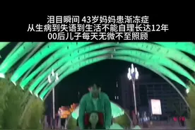 妈妈患渐冻症，儿子如一日的悉心照顾着渐冻症妈妈，你养我小，我养你老，孝心感动了无数人#感动瞬间视频封面