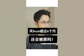 买rush超过6个月还会被抓吗？ #律师视频封面