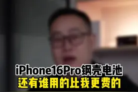 iPhone哪一代最好，下一代永远是最好的 #苹果 iPhone16Pro钢壳电池是真的牛！视频封面