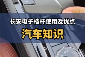 长安电子档杆使用及优点#dou是好车 #长安狂欢购购购 #每天一个用车知识 #长安汽车 #每天推荐好车视频封面