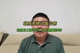 2023年平均工资多少？ #创作者伙伴计划视频封面