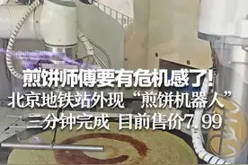 煎饼师傅要有危机感了！北京地铁站外现“煎饼机器人” 三分钟完成 目前售价7.99视频封面