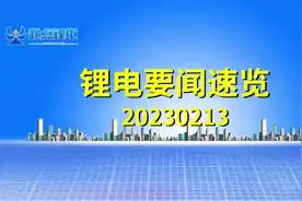 #锂电芯闻 璞泰来锂电设备公司拟进行股改视频封面