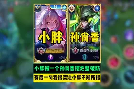 小胖被一个孙尚香摆烂整破防，赛后一句“我很菜怎么了