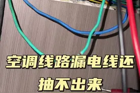 @抖音短视频 @抖音创作小助手 @抖音热点 #电工 #电工知识 #开关插座灯具安装维修教程 空调不能用，线路漏电，还出抽不出来视频封面