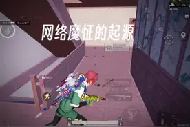 魔怔哥背后的故事#和平精英 #